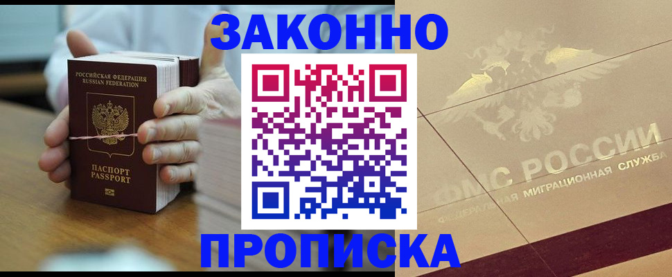 прописка для работы в Армавире